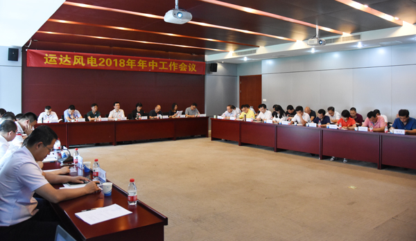 918博天娱乐风电召开2018年年中工作会议