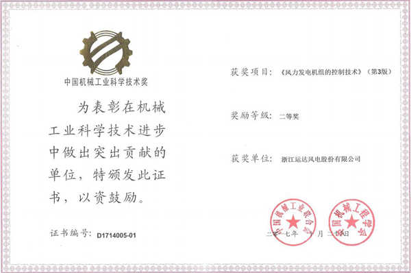 918博天娱乐风电荣获2017年度中国机械工业科学技术二等奖