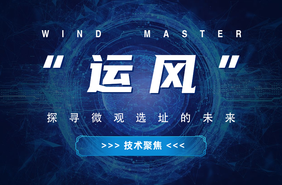 “运风”，探寻微观选址的未来