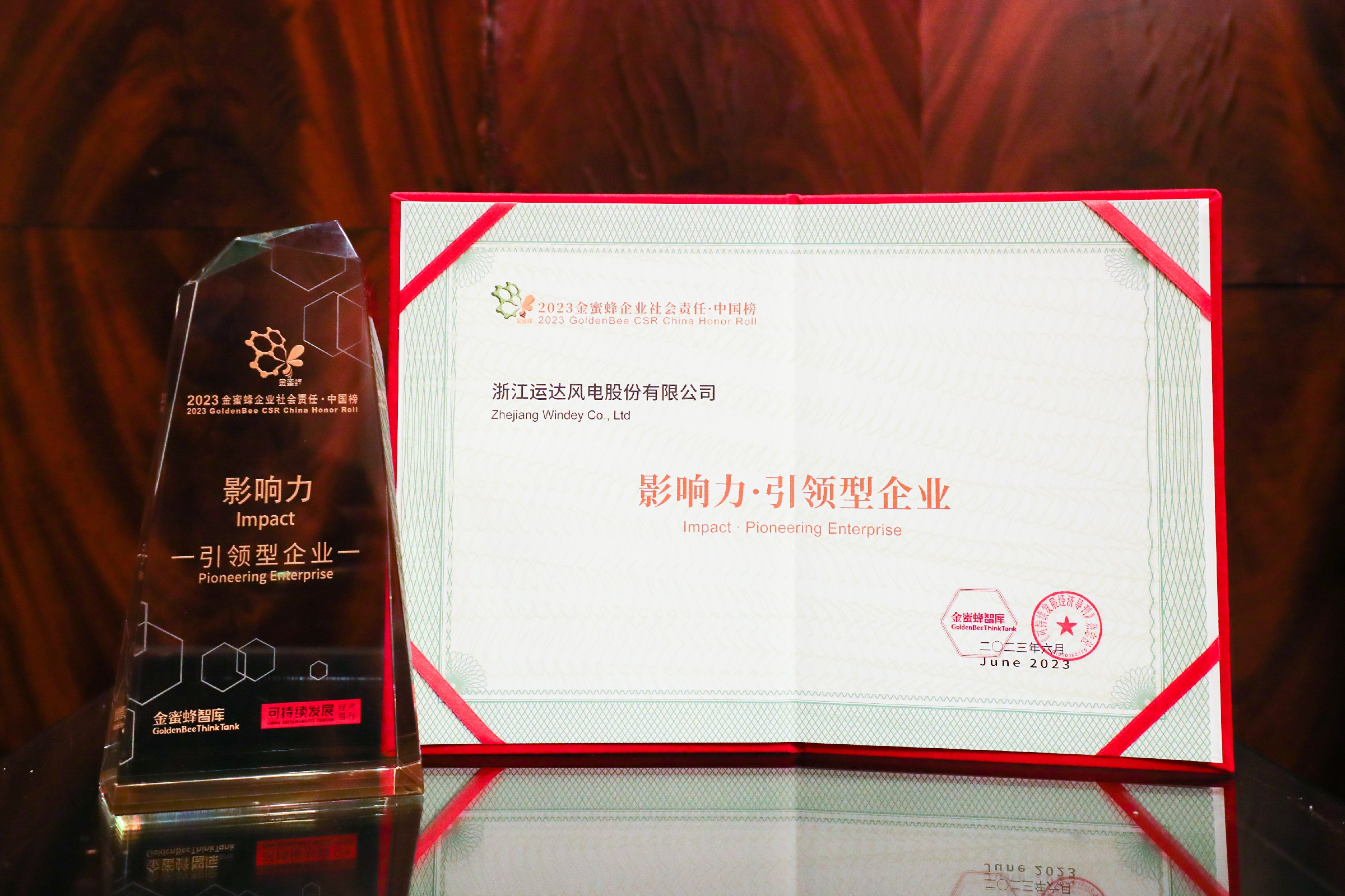 918博天娱乐股份首登“2023 金蜜蜂企业社会责任中国榜——影响力·引领型企业”