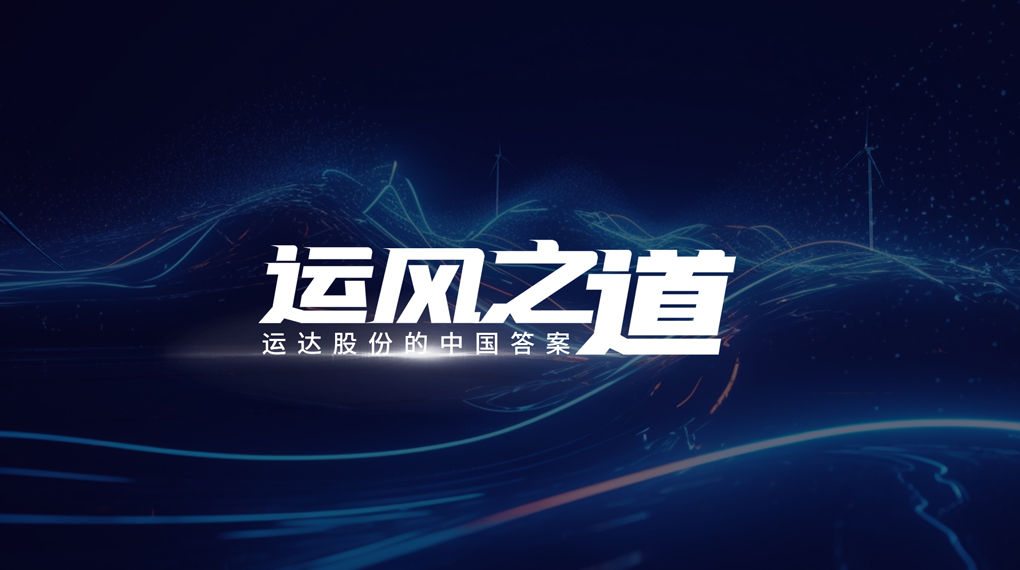 【运风之道】“一键”让噪音和光污染主动离开风。918博天娱乐有何妙招？