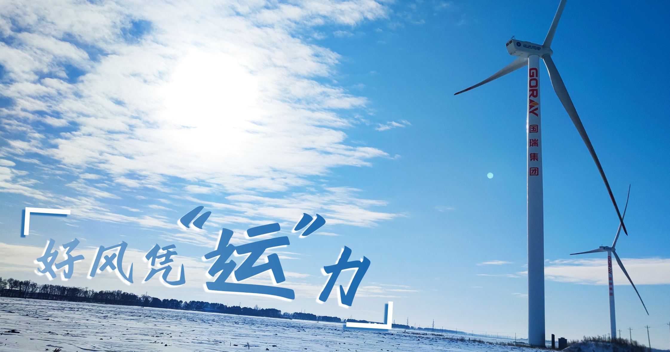 《好风凭“运”力》年等效4408小时，这个风电场凭什么高出全国平均水平近一倍？