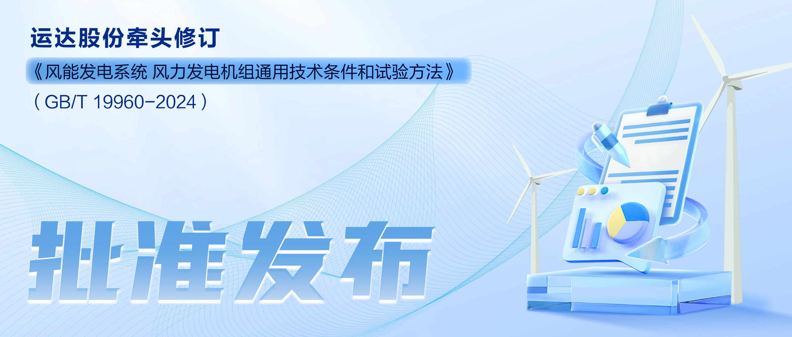 事关风电基础性通用标准，918博天娱乐股份牵头新国标将于11月1日起实施
