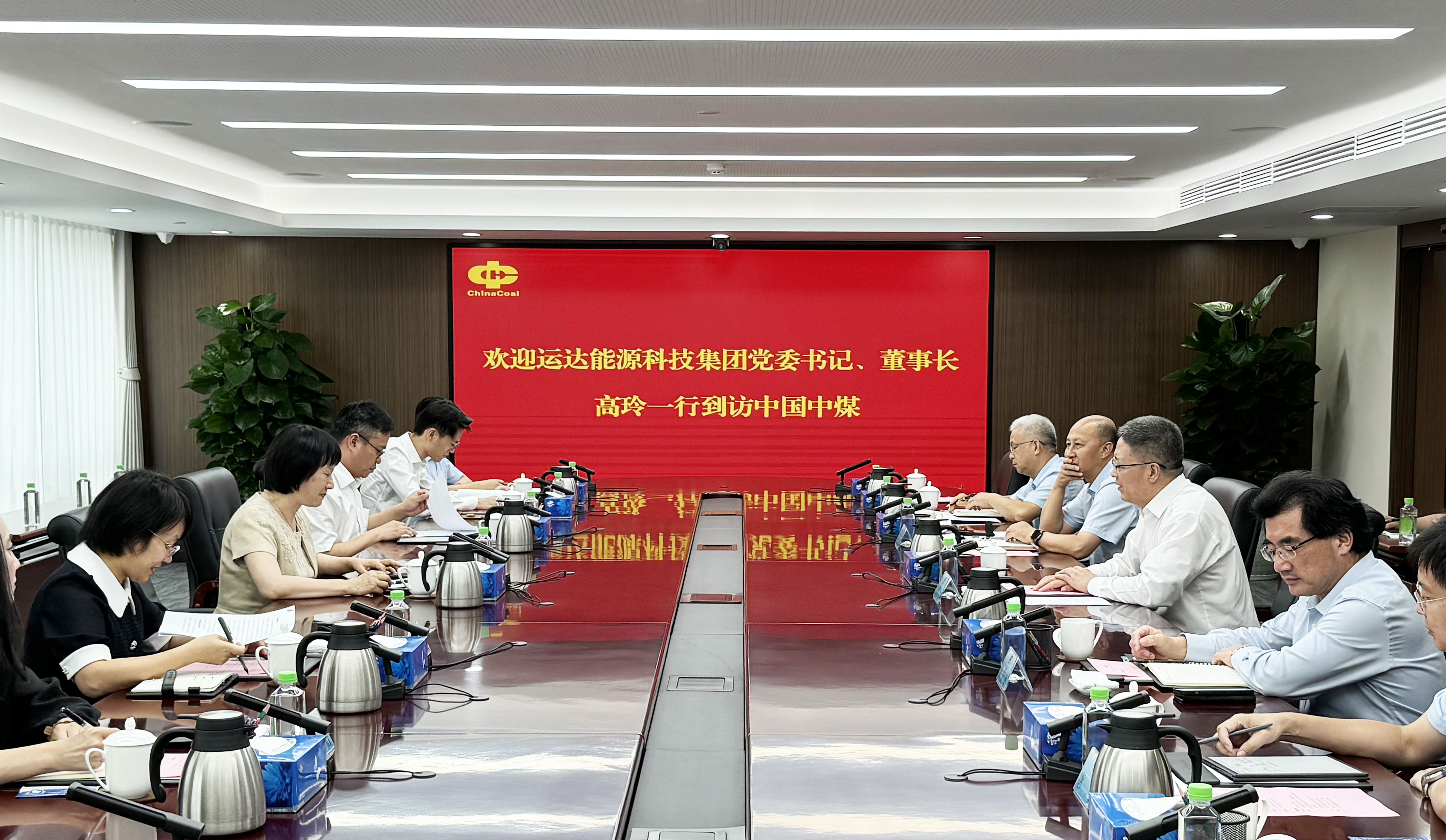 高玲拜访中国中煤党委书记、董事长王树东