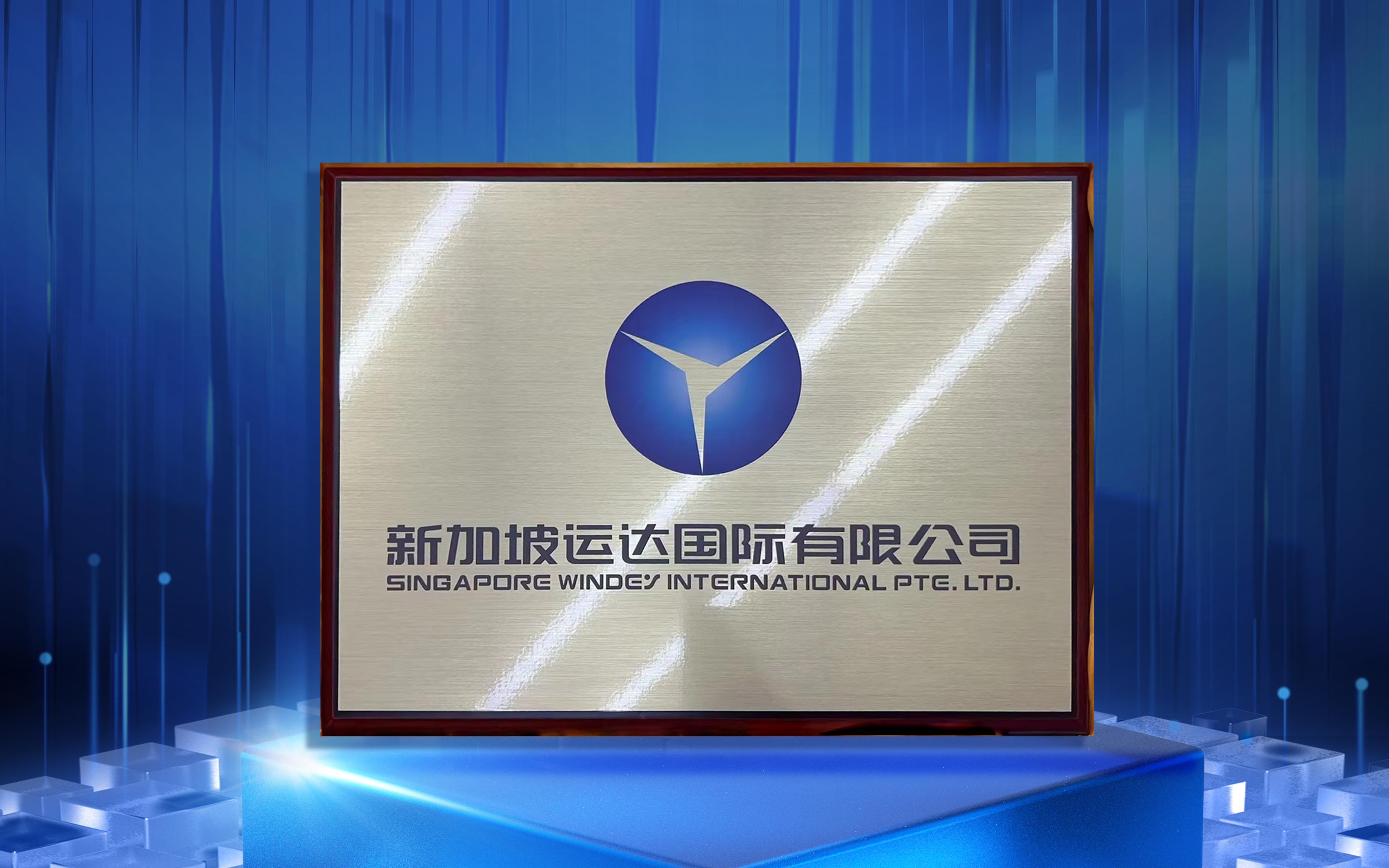 新加坡918博天娱乐国际有限公司正式揭牌