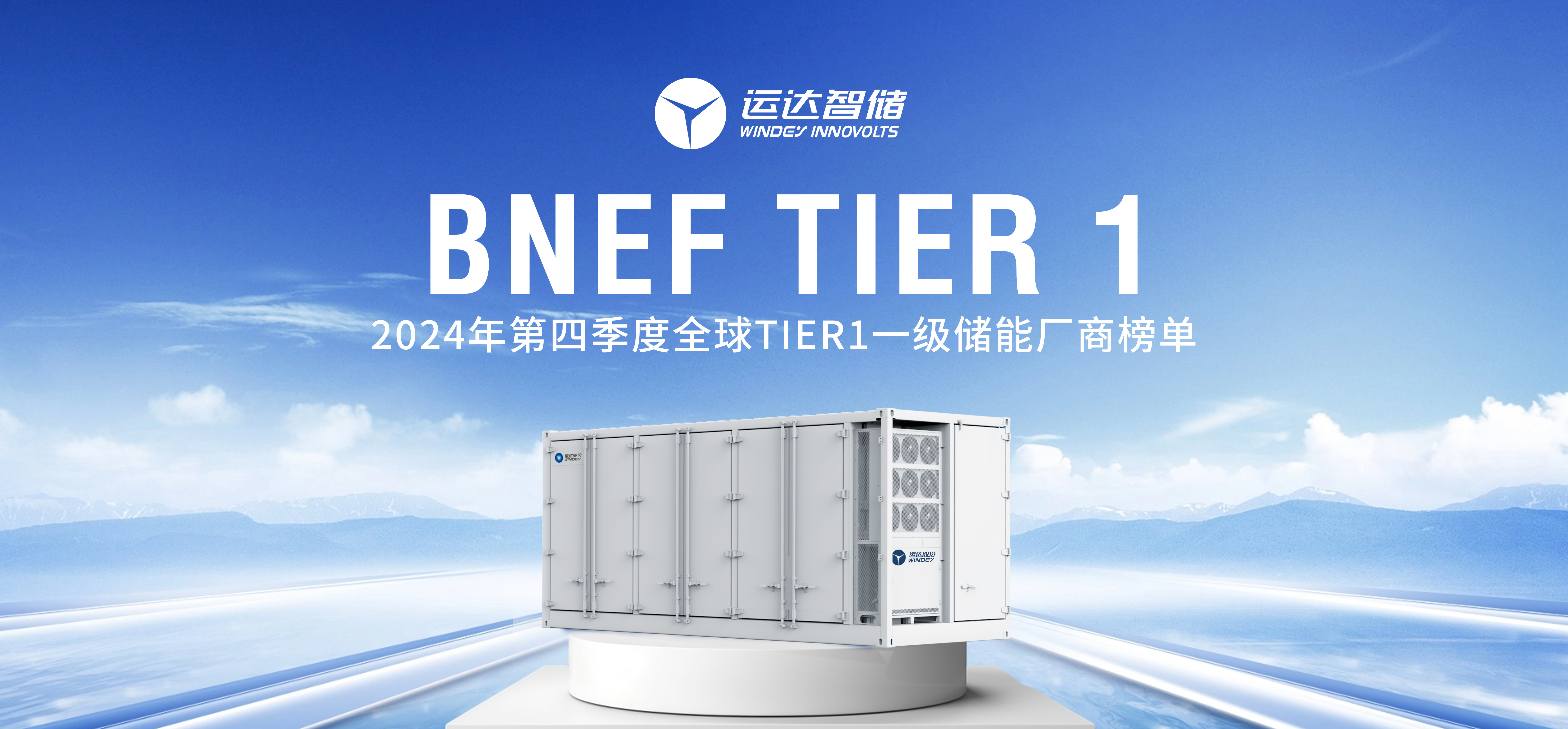 918博天娱乐智储公司上榜BNEF Tier 1全球一级储能厂商名单