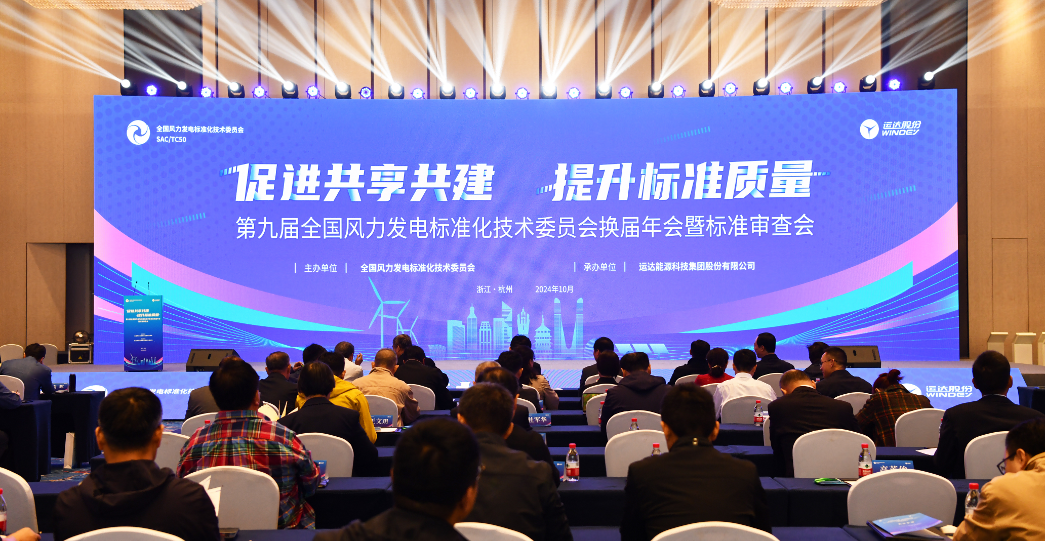 918博天娱乐股份承办：第九届全国风标委换届年会暨标准审查会在杭召开