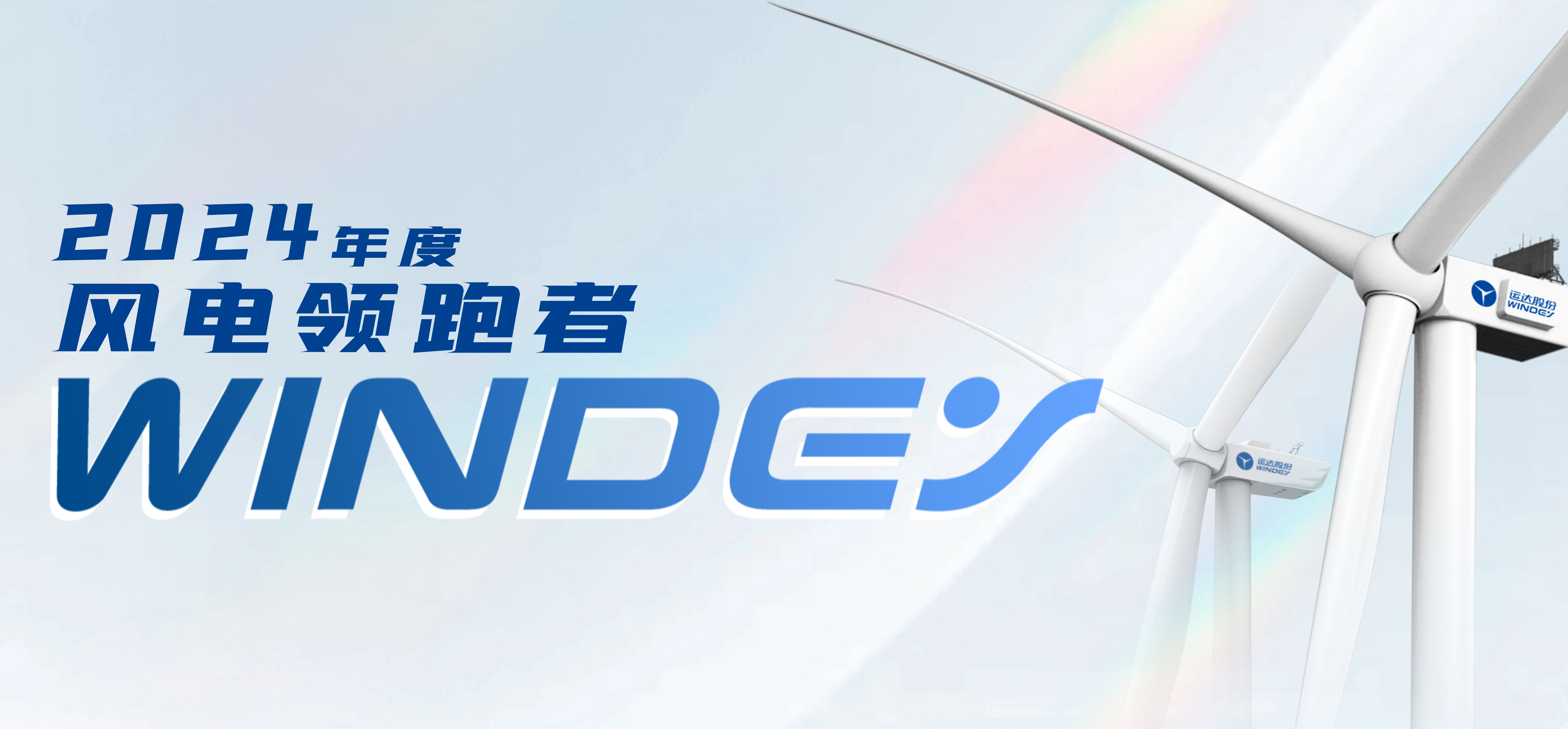 918博天娱乐股份获2024年度“风电领跑者”三项大奖