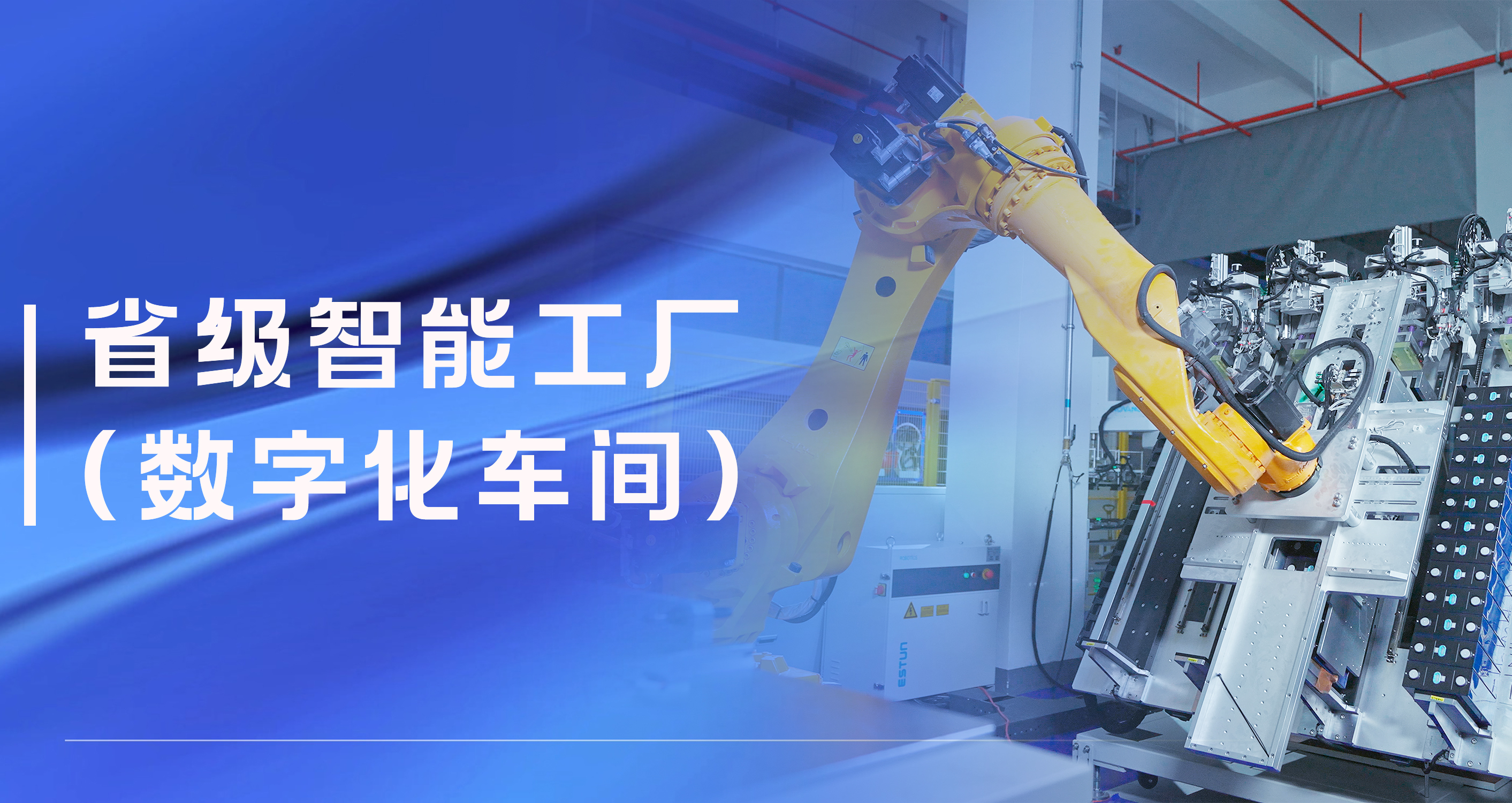 918博天娱乐股份温州祥运储能工厂获评省级智能工厂（数字化车间）