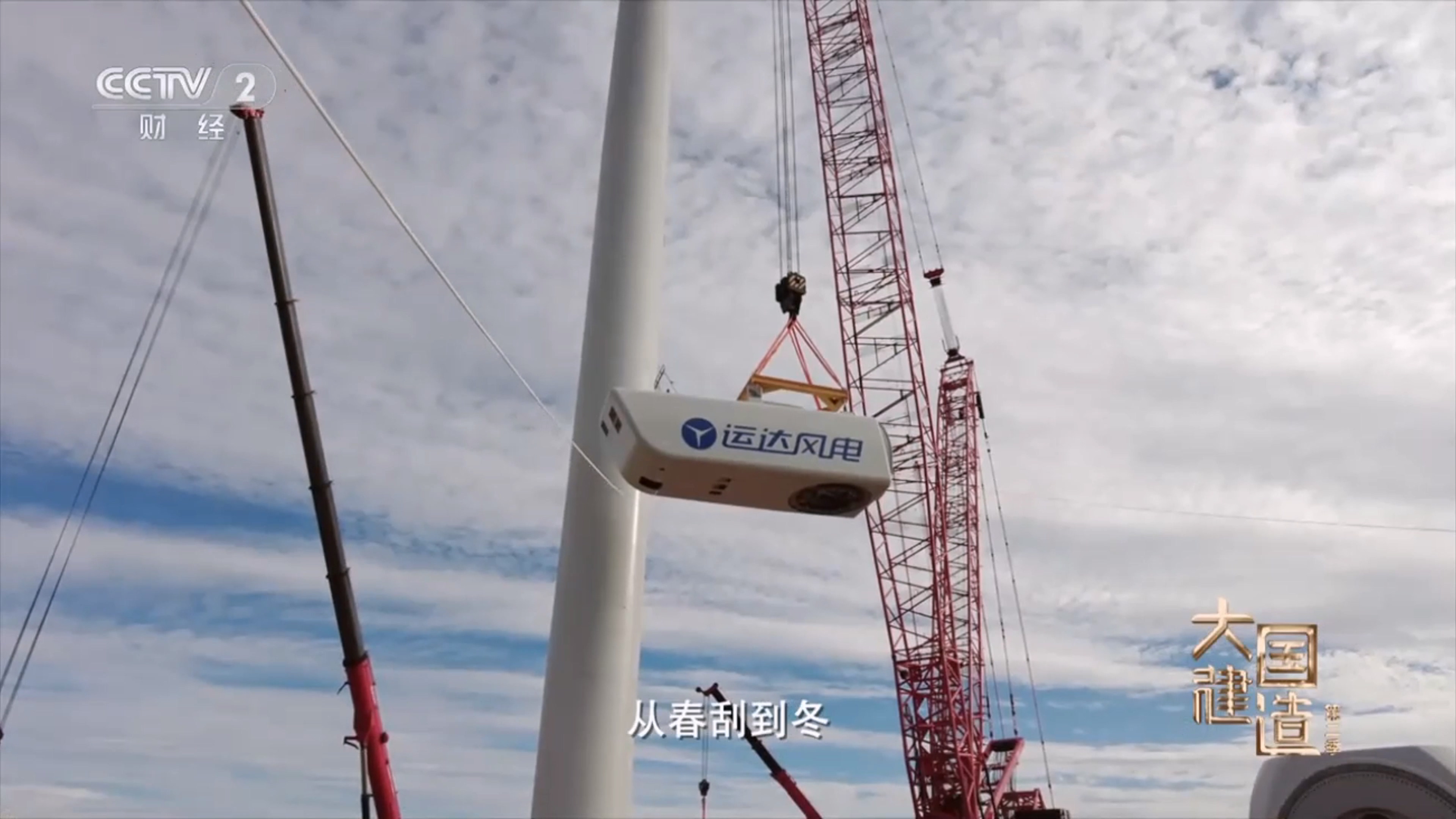 央视《大国建造》聚焦918博天娱乐股份：助力内蒙古“风”吹草低显“新”机