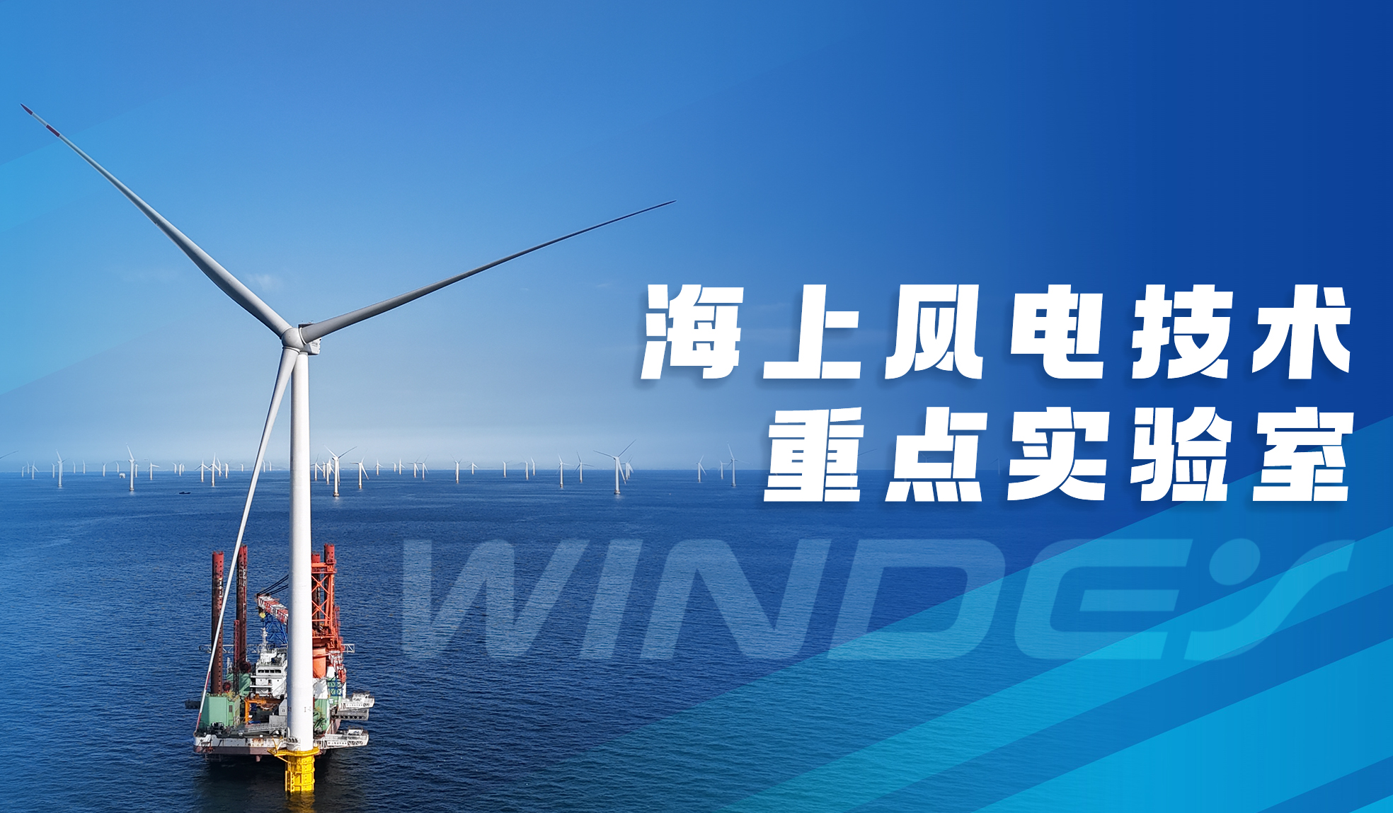 918博天娱乐股份“全省海上风电技术重点实验室”获认定