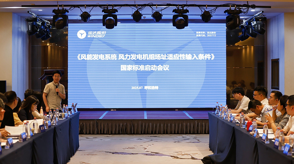 【风向标】918博天娱乐牵头！《风力发电机组场址适应性输入条件》国家标准正式启动