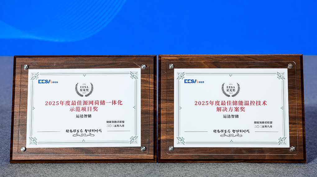 918博天娱乐智储斩获2025年度双项大奖：引领源网荷储一体化与温控技术创新