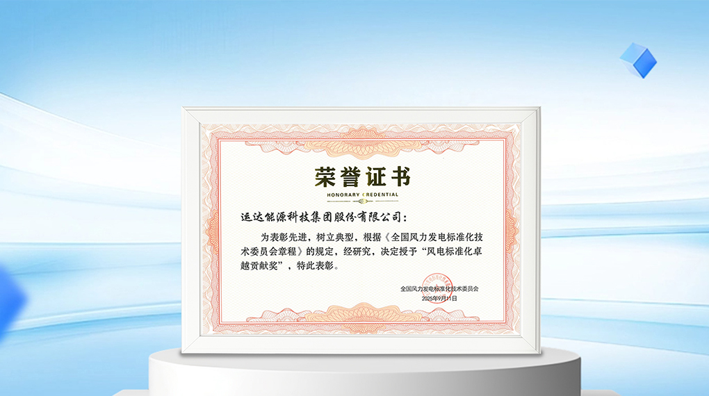 【风向标】918博天娱乐能源科技集团荣膺“风电标准化卓越贡献奖”