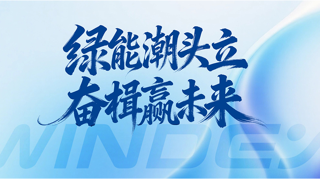 绿能潮头立 奋楫赢未来 &mdash; 918博天娱乐能源科技集团2026年新年贺词